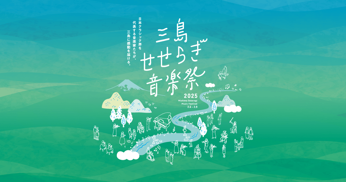 三島せせらぎ音楽祭2026